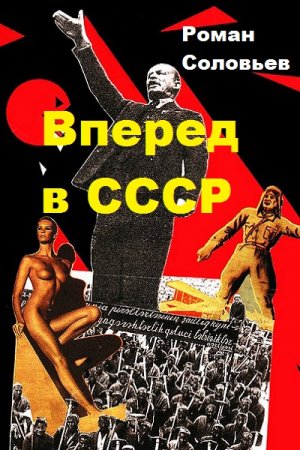 Обложка к Роман Соловьев. Вперед в СССР (2019)