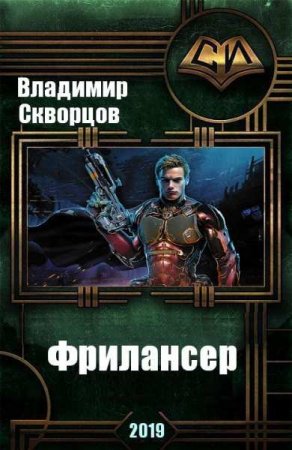 Обложка к Владимир Скворцов. Фрилансер (2019)