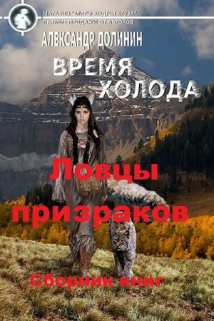 Обложка к Александр Долинин. Цикл книг - Ловцы призраков