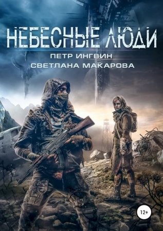 Обложка к Петр Ингвин, Светлана Макарова. Небесные люди (2019)