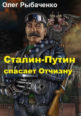 Обложка к Олег Рыбаченко. Сталин-Путин спасает Отчизну (2019)