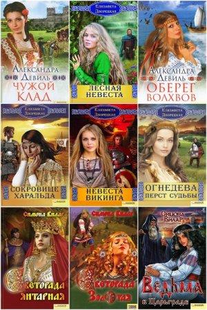 Серия книг - Славянская сага