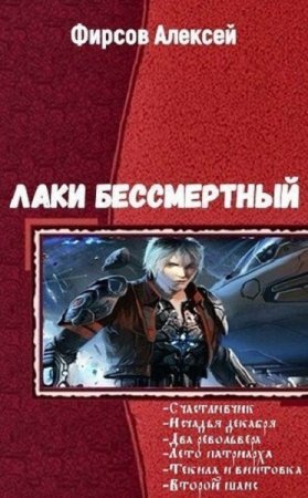 Обложка к Алексей Фирсов. Лаки бессмертный. Сборник книг