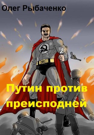 Обложка к Олег Рыбаченко. Путин против преисподней (2019)