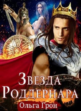 Обложка к Ольга Грон. Звезда Роддернара (2018)