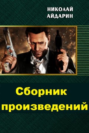 Обложка к Николай Айдарин. Сборник произведений