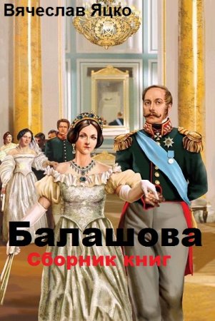 Вячеслав Яцко. Балашова. Сборник книг