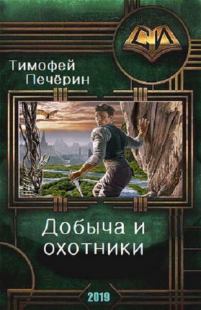 Обложка к Тимофей Печёрин. Добыча и охотники (2019)