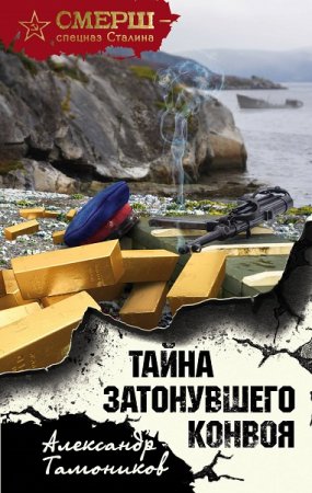 Обложка к Александр Тамоников. Тайна затонувшего конвоя (2019)