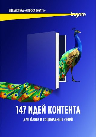 Обложка к 147 идей контента для блога и социальных сетей