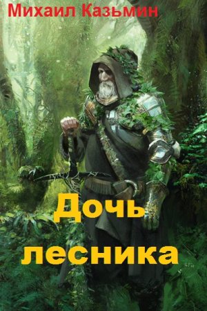 Обложка к Михаил Казьмин. Дочь лесника (2018)