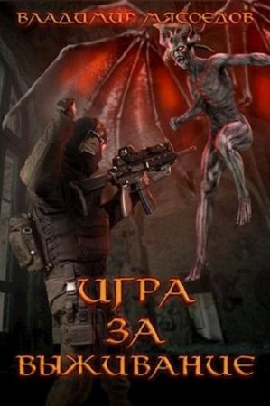 Обложка к Владимир Мясоедов. Игра за выживание (2019)