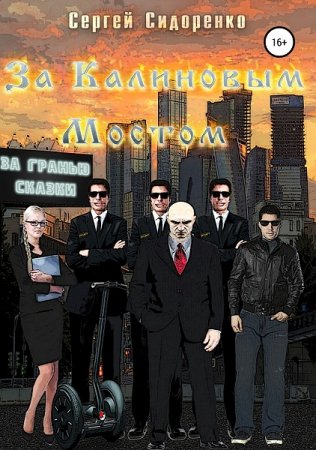 Обложка к Сергей Сидоренко. За Калиновым мостом. За гранью сказки (2019)