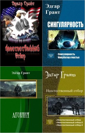 Обложка к Эдгар Грант. Сборник произведений