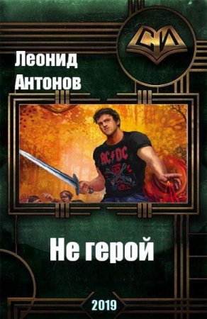 Обложка к Леонид Антонов. Не герой. Сборник книг