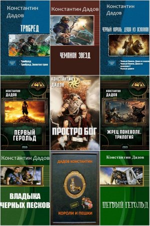 Обложка к Константин Дадов. Сборник книг