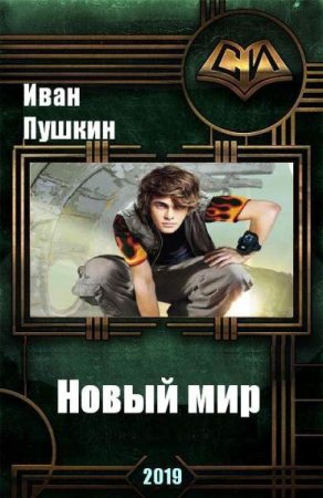 Обложка к Иван Пушкин. Новый мир (2019)