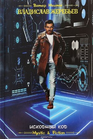 Владислав Жеребьёв. Исходный код (2019)