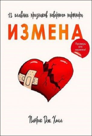 Обложка к Измена. 13 главных признаков неверного партнера
