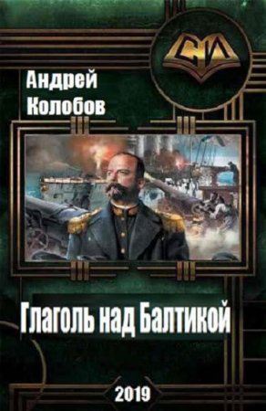 Обложка к Андрей Колобов. Глаголь над Балтикой (2019)