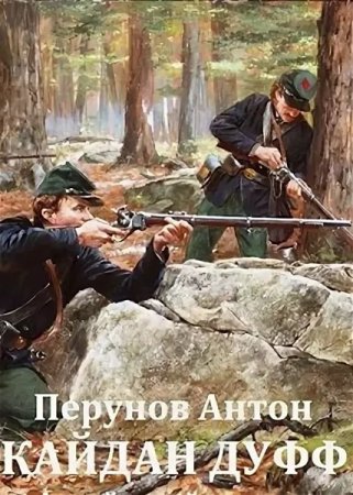 Обложка к Антон Перунов. Кайдан Дуфф. Начало пути (2019)