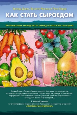 Обложка к Как стать сыроедом. Исчерпывающее руководство по переходу на веганское сыроедение