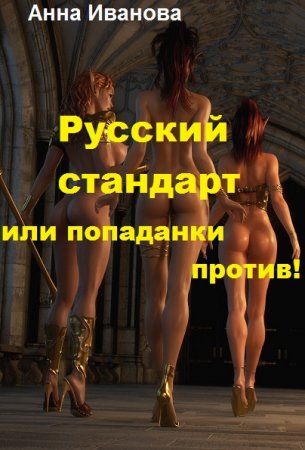 Обложка к Анна Иванова. Русский стандарт или попаданки против! (2019)