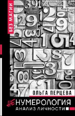 Обложка к НеНумерология. Анализ личности