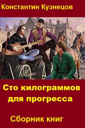 Обложка к Константин Кузнецов. Сто килограммов для прогресса. Сборник книг