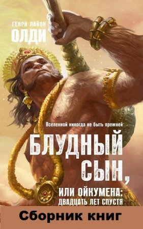 Обложка к Генри Лайон Олди. Блудный сын, или Ойкумена. Двадцать лет спустя. Сборник книг