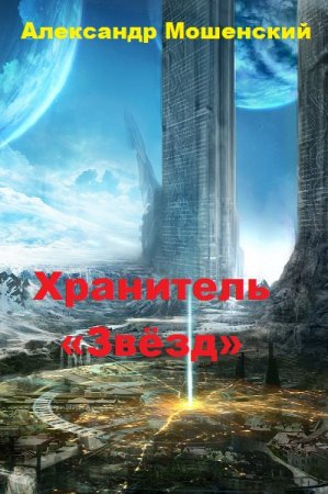 Обложка к Александр Мошенский. Хранитель «Звёзд» (2019)