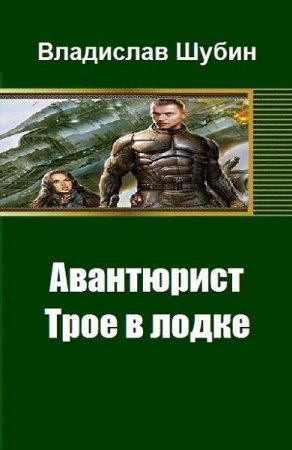 Обложка к Владислав Шубин. Авантюрист. Трое в лодке