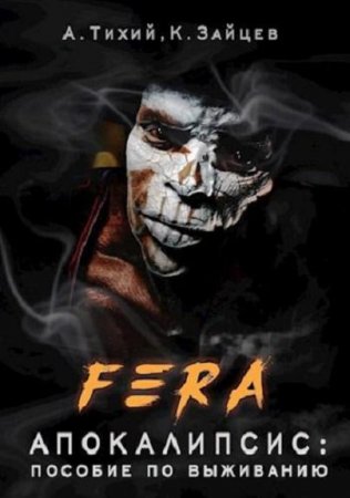 Обложка к Константин Зайцев, Алексей Тихий. FERA. Апокалипсис: пособие по выживанию (2019)