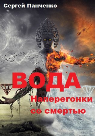 Обложка к Сергей Панченко. Вода. Наперегонки со смертью (2019)