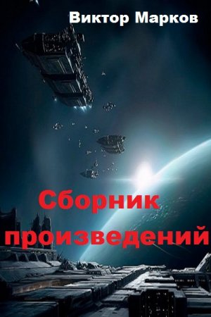 Обложка к Виктор Марков. Сборник произведений