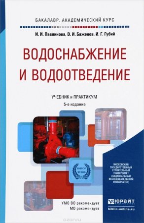 Обложка к Водоснабжение и водоотведение. 5-е издание