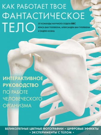 Обложка к Руководство по работе человеческого организма