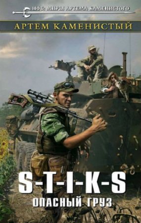 Обложка к Артем Каменистый. S-T-I-K-S. Карат. Опасный груз (2019)