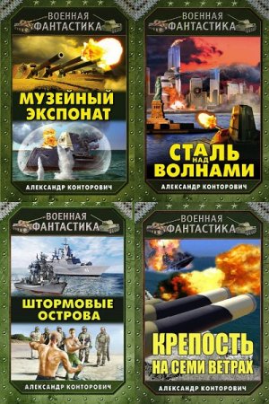 Обложка к Александр Конторович. Цикл книг - Музейный экспонат