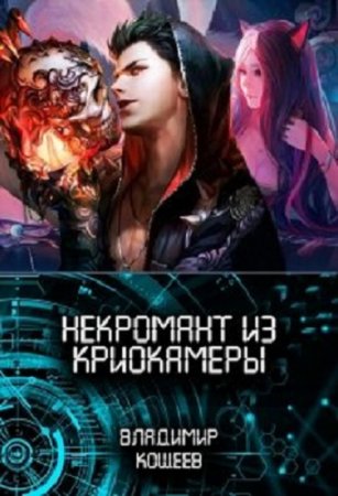 Обложка к Владимир Кощеев. Некромант из криокамеры. Сборник книг