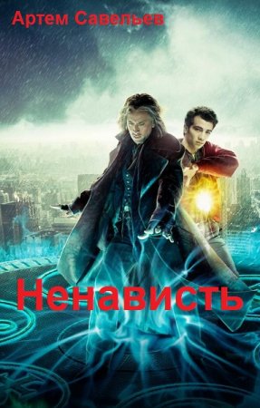 Обложка к Артем Савельев. Ненависть (2019)