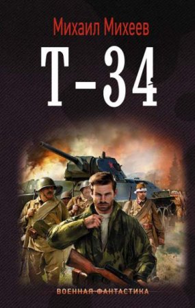 Обложка к Михаил Михеев. Т-34. Сборник книг