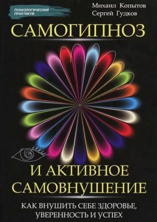 Обложка к Самогипноз и активное самовнушение. Как внушить себе здоровье, уверенность и успех