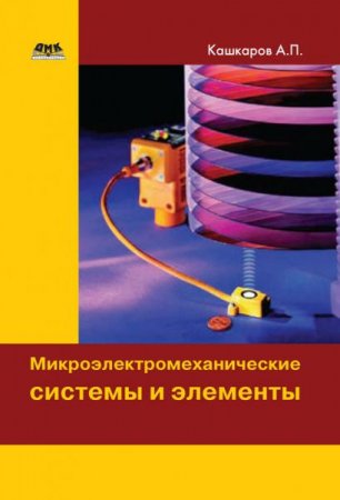 Обложка к Микроэлектромеханические системы и элементы