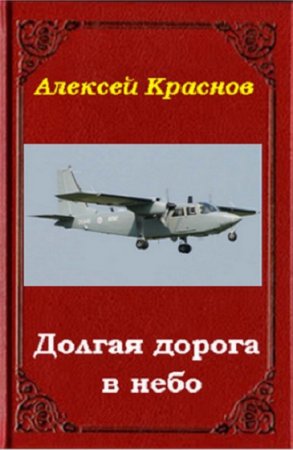 Обложка к Алексей Краснов. Долгая дорога в небо (2019)