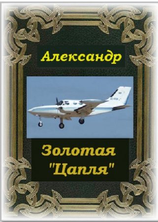 Обложка к Александр Шило. Золотая "Цапля"