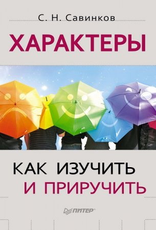 Обложка к Характеры. Как изучить и приручить