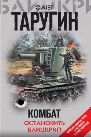 Обложка к Олег Таругин. Комбат. Остановить блицкриг! Сборник (2019)