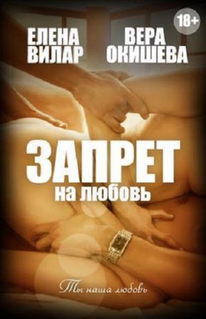 Обложка к Елена Вилар, Вера Окишева. Запрет на любовь