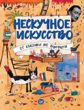 Обложка к Нескучное искусство. От классики до граффити